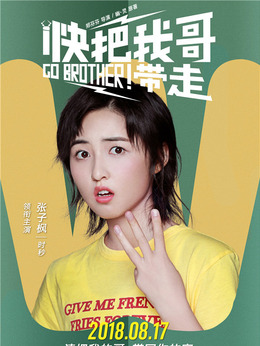 快把我哥带走剧情介绍_纵横剧情网