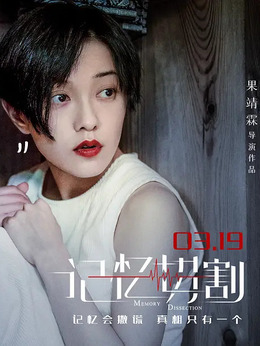 记忆切割剧情介绍_纵横剧情网