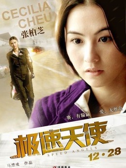 极速天使剧情介绍_纵横剧情网