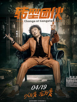 转型团伙剧情介绍_纵横剧情网