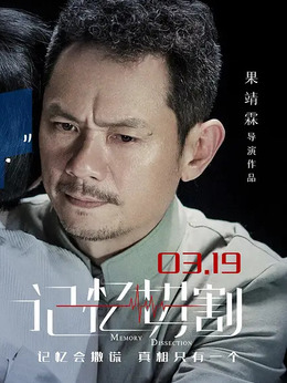 记忆切割剧情介绍_纵横剧情网