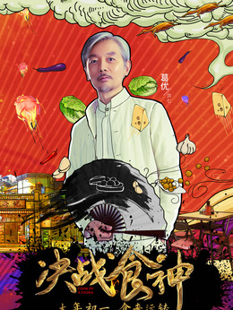 锋味江湖之决战食神剧情介绍_纵横剧情网
