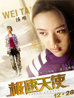 极速天使剧情介绍_纵横剧情网