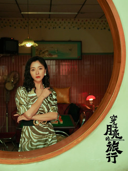 穿过月亮的旅行剧情介绍_纵横剧情网