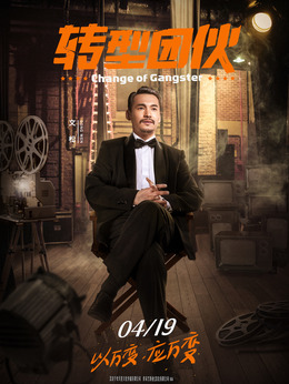 转型团伙剧情介绍_纵横剧情网