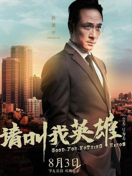请叫我英雄剧情介绍_纵横剧情网