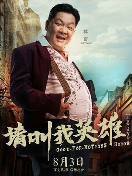 请叫我英雄剧情介绍_纵横剧情网