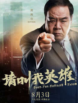 请叫我英雄剧情介绍_纵横剧情网