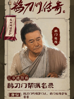 鹊刀门传奇剧情介绍_纵横剧情网