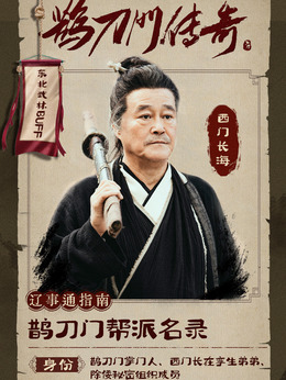 鹊刀门传奇剧情介绍_纵横剧情网