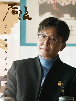 后浪剧情介绍_纵横剧情网