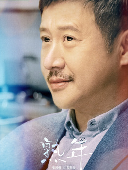 熟年剧情介绍_纵横剧情网