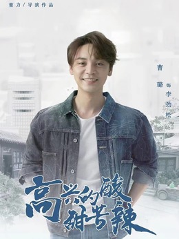 高兴的酸甜苦辣剧情介绍_纵横剧情网