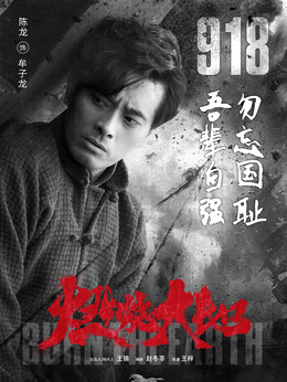 燃烧大地剧情介绍_纵横剧情网