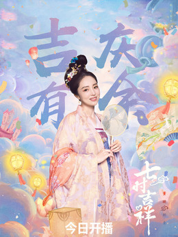 七时吉祥剧情介绍_纵横剧情网