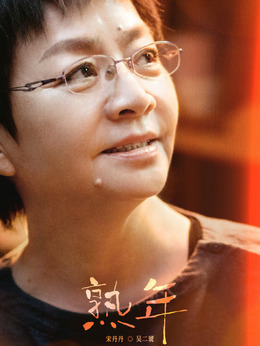 熟年剧情介绍_纵横剧情网