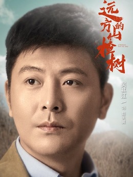 远方的山楂树剧情介绍_纵横剧情网