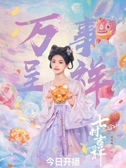 七时吉祥剧情介绍_纵横剧情网