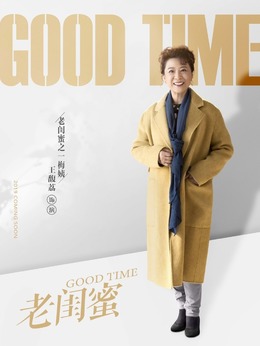 老闺蜜剧情介绍_纵横剧情网