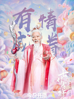 七时吉祥剧情介绍_纵横剧情网