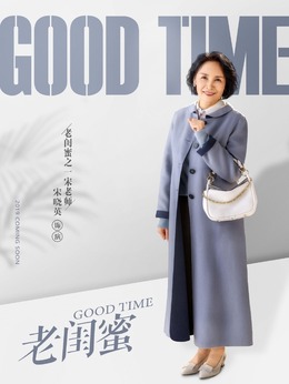 老闺蜜剧情介绍_纵横剧情网