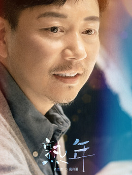 熟年剧情介绍_纵横剧情网