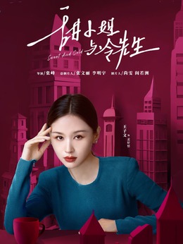 甜小姐与冷先生剧情介绍_纵横剧情网