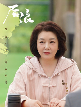 后浪剧情介绍_纵横剧情网