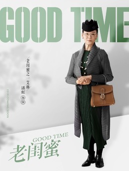 老闺蜜剧情介绍_纵横剧情网