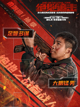 绝地追击剧情介绍_纵横剧情网
