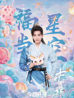 七时吉祥剧情介绍_纵横剧情网