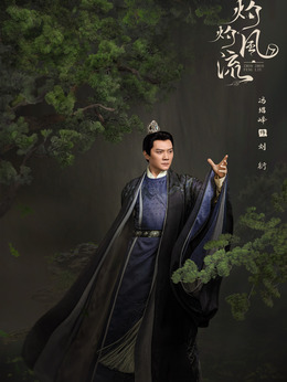 灼灼风流剧情介绍_纵横剧情网