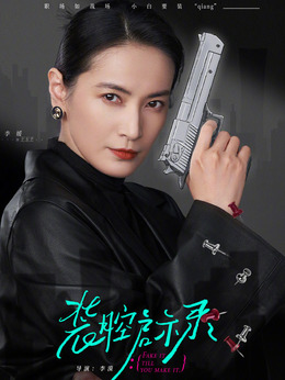 装腔启示录剧情介绍_纵横剧情网
