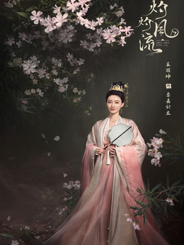 灼灼风流剧情介绍_纵横剧情网
