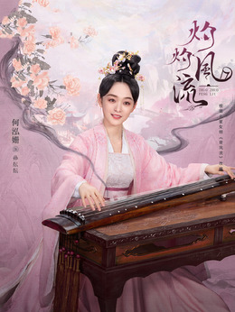 灼灼风流剧情介绍_纵横剧情网