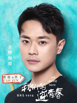 我们的逆青春剧情介绍_纵横剧情网