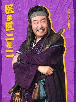 医是医二是二剧情介绍_纵横剧情网