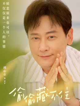 偷偷藏不住剧情介绍_纵横剧情网