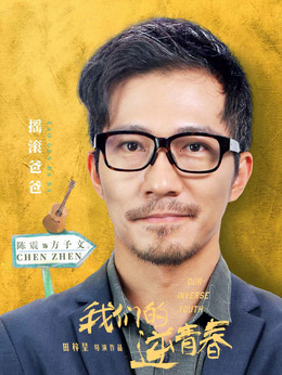 我们的逆青春剧情介绍_纵横剧情网