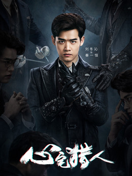 心宅猎人剧情介绍_纵横剧情网