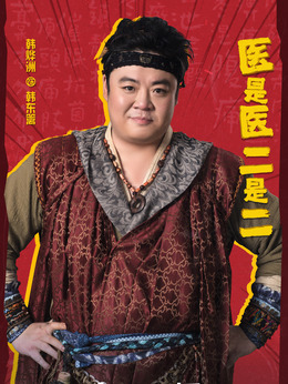 医是医二是二剧情介绍_纵横剧情网
