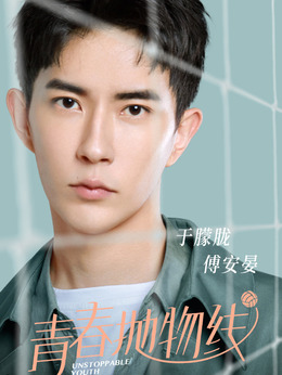 青春抛物线剧情介绍_纵横剧情网
