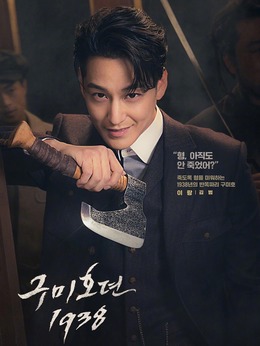 九尾狐传1938剧情介绍_纵横剧情网