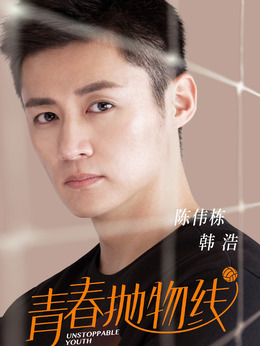 青春抛物线剧情介绍_纵横剧情网