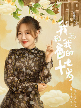 我和我爸的十七岁剧情介绍_纵横剧情网