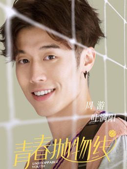 青春抛物线剧情介绍_纵横剧情网