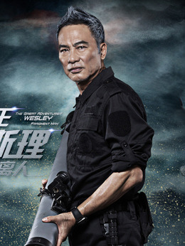 冒险王卫斯理之支离人剧情介绍_纵横剧情网