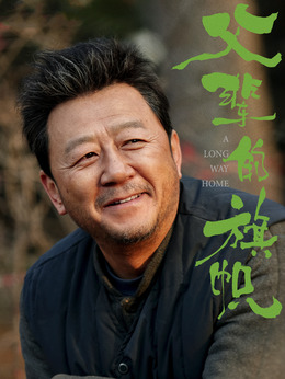 父辈的荣耀剧情介绍_纵横剧情网