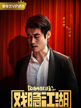 戏隐江湖剧情介绍_纵横剧情网