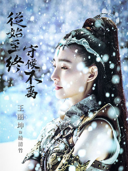武动乾坤之冰心在玉壶剧情介绍_纵横剧情网